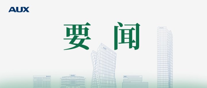 《人民日?qǐng)?bào)》頭版：奧克斯集團(tuán)堅(jiān)守主業(yè)、做強(qiáng)實(shí)業(yè)，堅(jiān)持走高質(zhì)量發(fā)展之路
